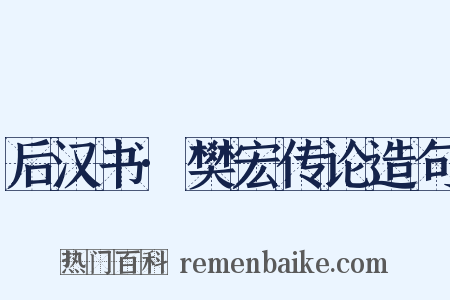 后汉书·樊宏传论造句是什么意思的图片